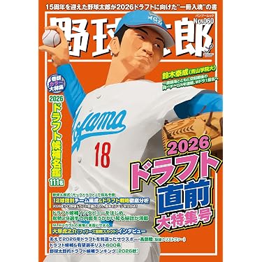 Amazon.co.jp: 野球太郎No.060 2026ドラフト直前大特集号 (バンブー